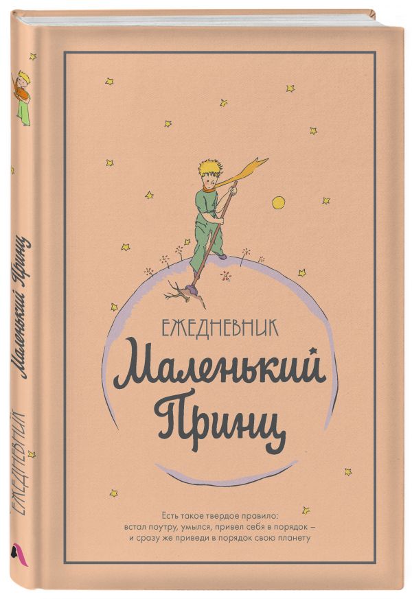 

Ежедневник. Маленький принц (Арте)