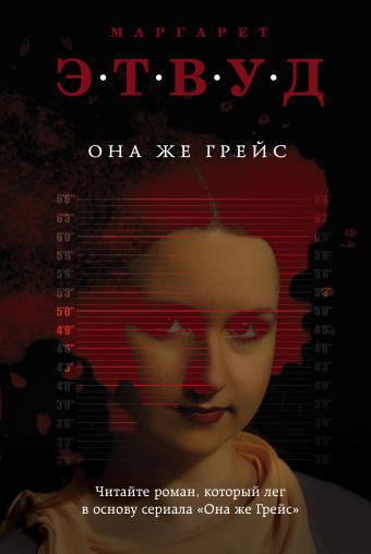 

Она же Грейс