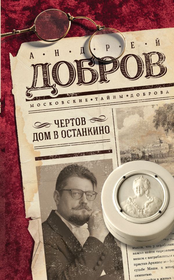 

Чертов дом в Останкино