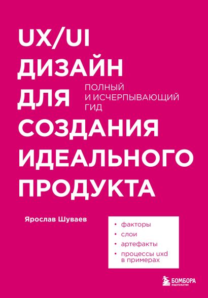 UX/UI дизайн для создания идеального продукта. Полный и исчерпывающий гид - фото 1