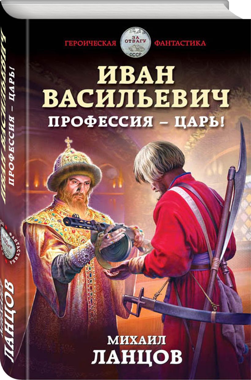 Книги попаданцы ланцов. Ланцов профессия царь.