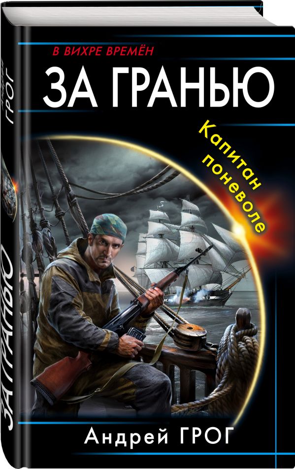 Zakazat.ru: За гранью. Капитан поневоле. Грог Андрей Владимирович