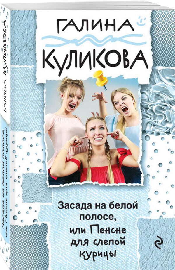 Zakazat.ru: Засада на белой полосе, или Пенсне для слепой курицы. Куликова Галина Михайловна
