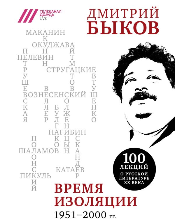 Время изоляции. 1951-2000 гг.. Быков Дмитрий Львович