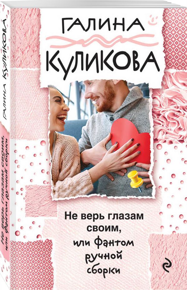 Куликова Галина Михайловна Не верь глазам своим, или Фантом ручной сборки г м куликова не верь глазам своим или фантом ручной сборки