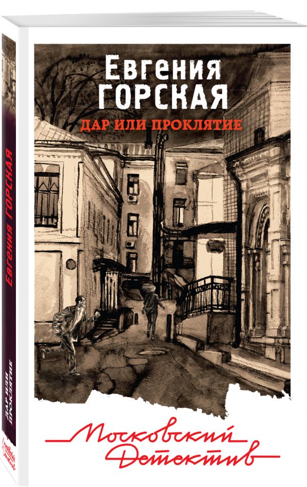 Zakazat.ru: Дар или проклятие. Горская Евгения