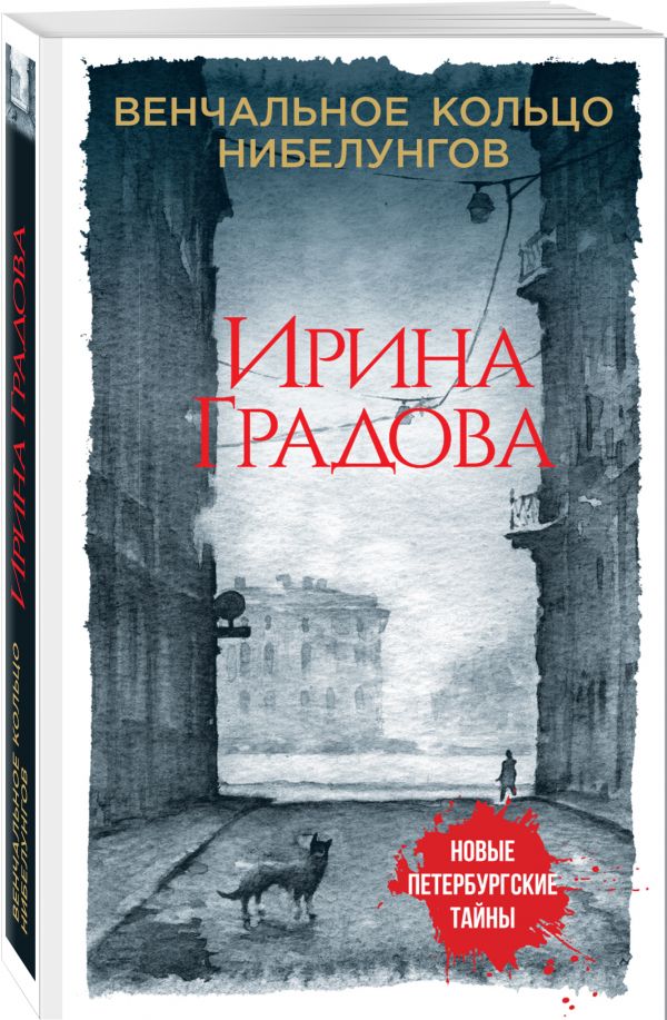Zakazat.ru: Венчальное кольцо Нибелунгов. Градова Ирина