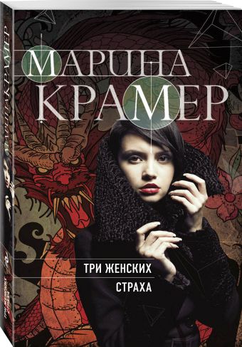 

Три женских страха
