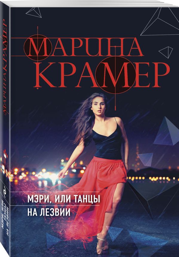 Zakazat.ru: Мэри, или танцы на лезвии. Крамер Марина