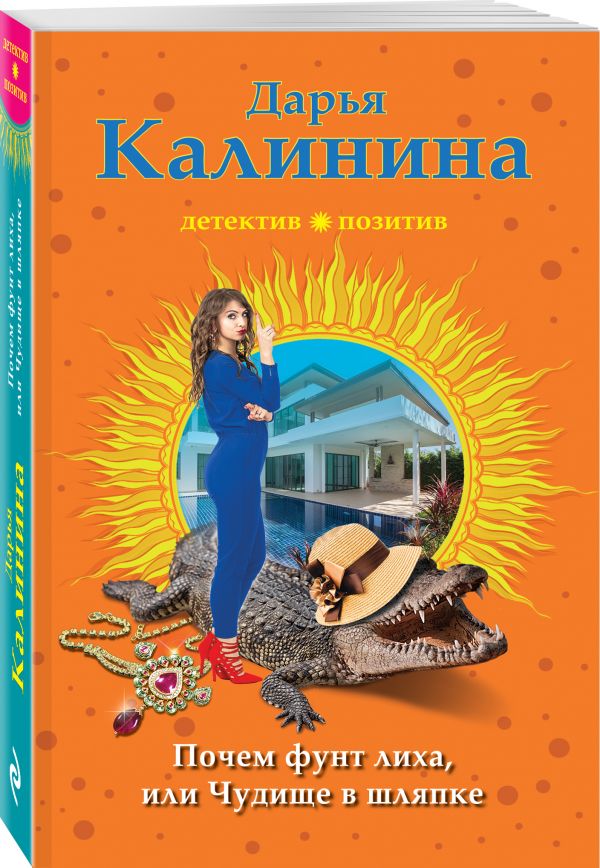 Zakazat.ru: Почем фунт лиха, или Чудище в шляпке. Калинина Дарья Александровна