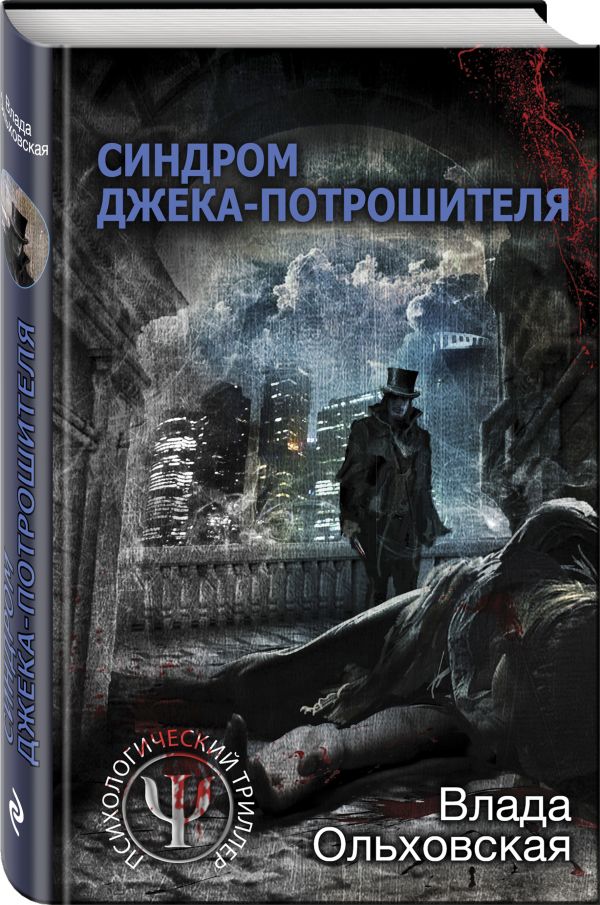 Zakazat.ru: Синдром Джека-потрошителя. Ольховская Влада
