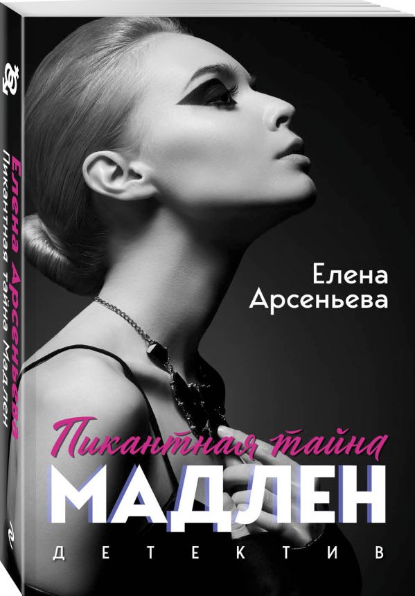 Zakazat.ru: Пикантная тайна Мадлен. Арсеньева Елена Арсеньевна