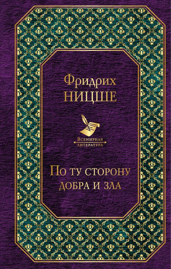 

По ту сторону добра и зла