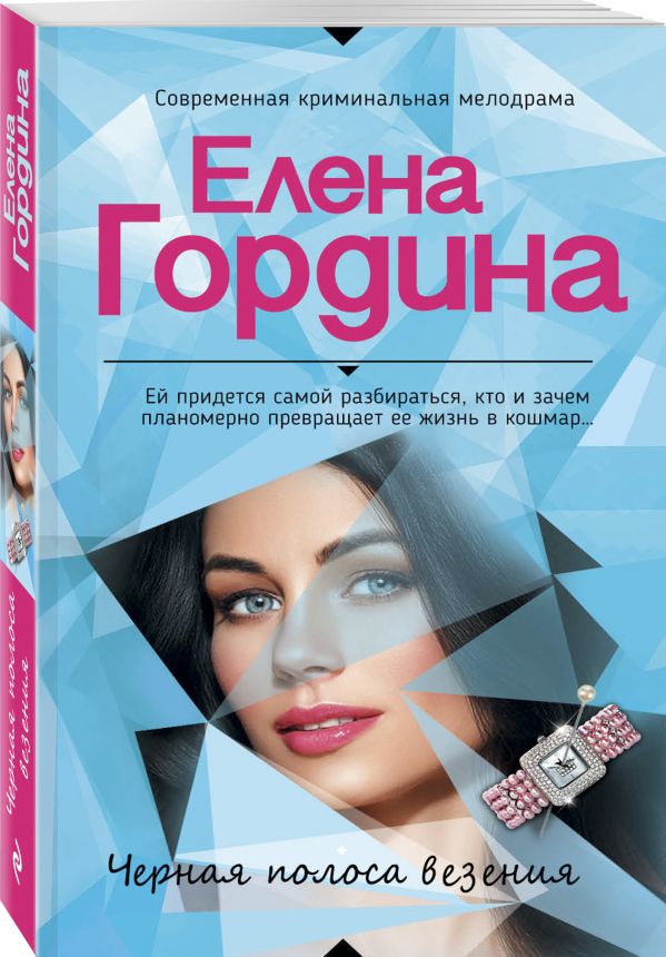 Zakazat.ru: Черная полоса везения. Гордина Елена
