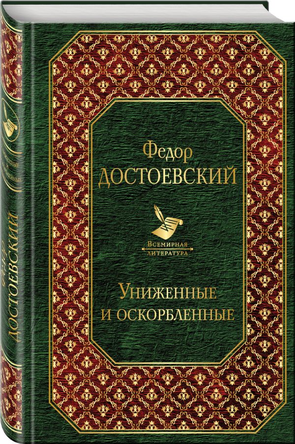 Униженные и оскорбленные