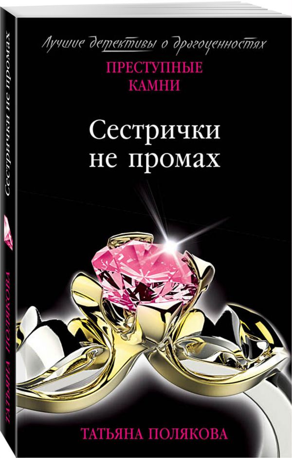 Zakazat.ru: Сестрички не промах. Полякова Татьяна Викторовна