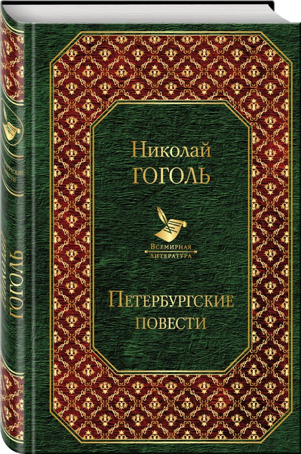 

Петербургские повести