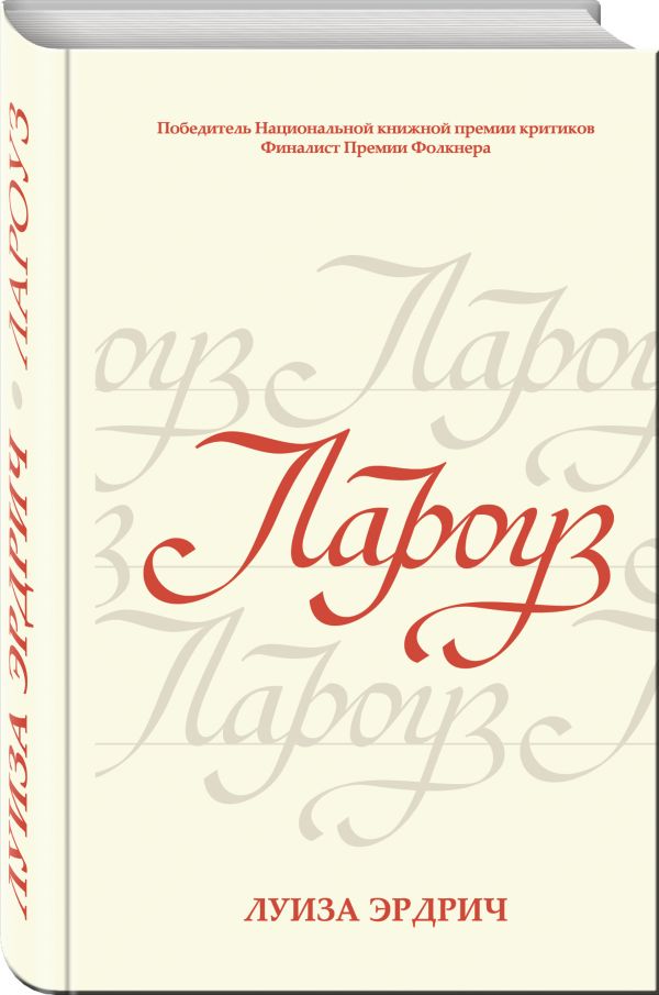 Zakazat.ru: Лароуз. Эрдрич Луиза