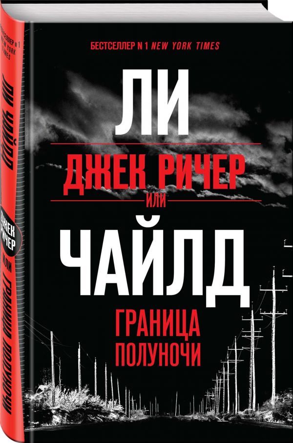 Zakazat.ru: Джек Ричер, или Граница полуночи. Чайлд Ли