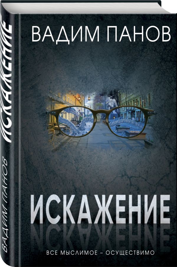 Zakazat.ru: Искажение. Панов Вадим Юрьевич