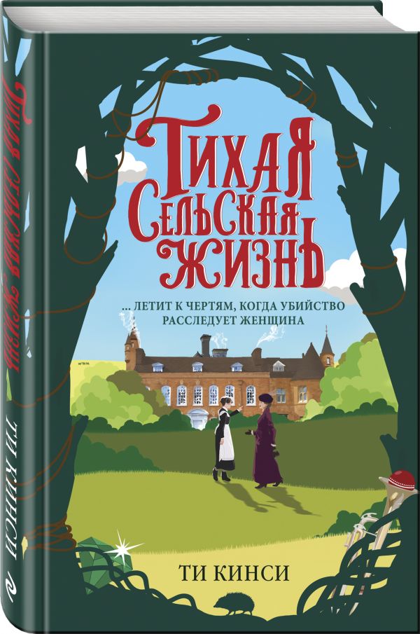 Zakazat.ru: Тихая сельская жизнь. Кинси Ти