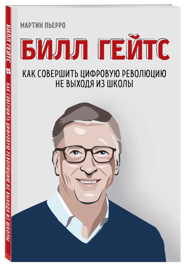 Пьерро Мартин, Бассетт Зак Билл Гейтс. Как совершить цифровую революцию не выходя из школы гейтс о роковое наваждение