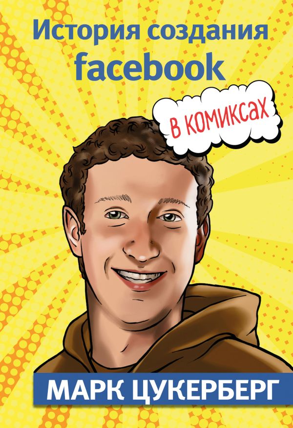 

Марк Цукерберг. История создания facebook