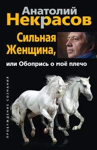 

Сильная женщина, или Обопрись о мое плечо