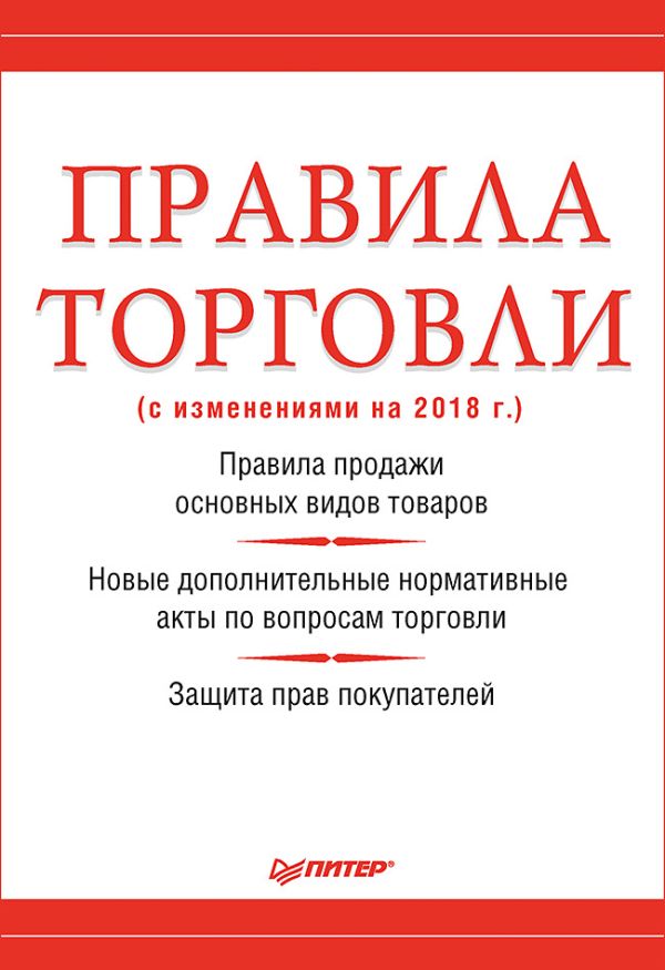 Рогожин М Ю Правила торговли (с изменениями на начало 2018 г.)