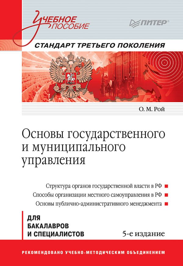 

Основы государственного и муниципального управления: Учебное пособие. 5-е изд. Стандарт третьего поколения