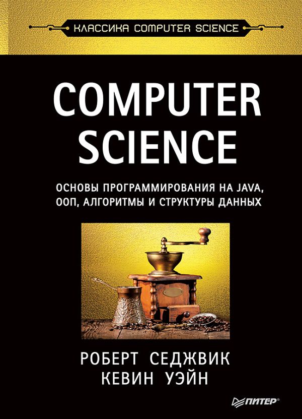 Седжвик Р Computer Science: основы программирования на Java, ООП, алгоритмы и структуры данных computer science