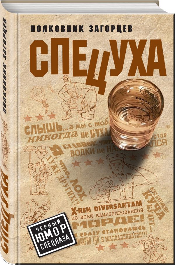 Zakazat.ru: Спецуха. Загорцев Андрей Владимирович