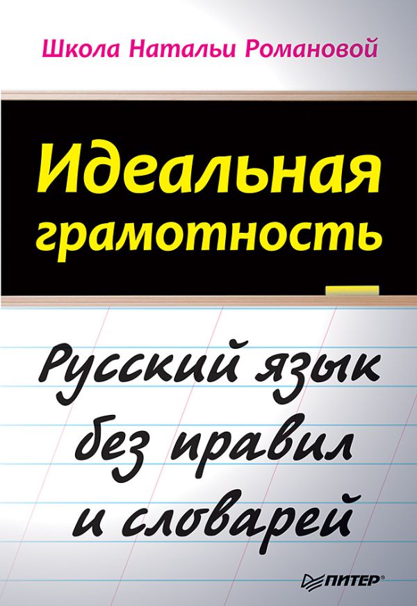 

Идеальная грамотность Русский язык без правил и словарей