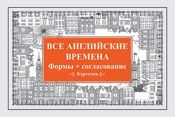

Все английские времена. Формы + согласование. Карточки