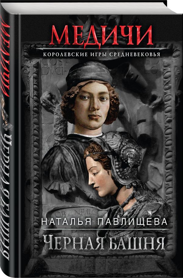 Zakazat.ru: Черная башня. Павлищева Наталья Павловна