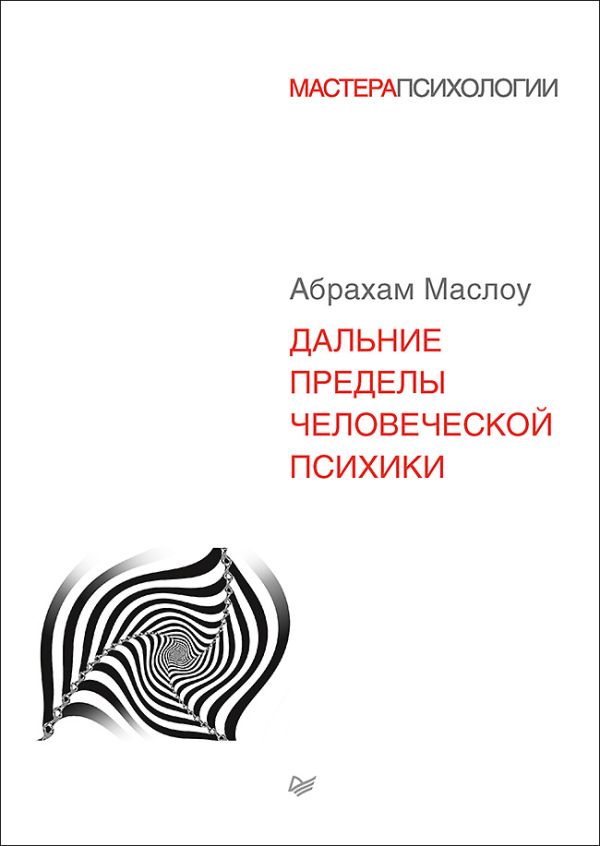 Маслоу Абрахам Гарольд. Дальние пределы человеческой психики. Маслоу а. дальние пределы человеческой психики. СПБ., 1997..