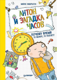 

Антон и загадка часов. Почему время то бежит, то ползёт