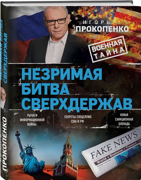 Незримая битва сверхдержав : Прокопенко Игорь Станиславович