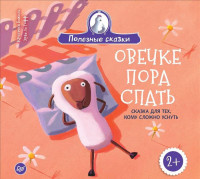 

Овечке пора спать. Сказка для тех, кому сложно уснуть 2+
