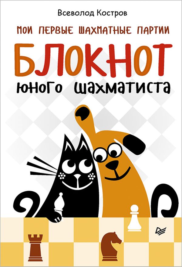 

Мои первые шахматные партии. Блокнот юного шахматиста