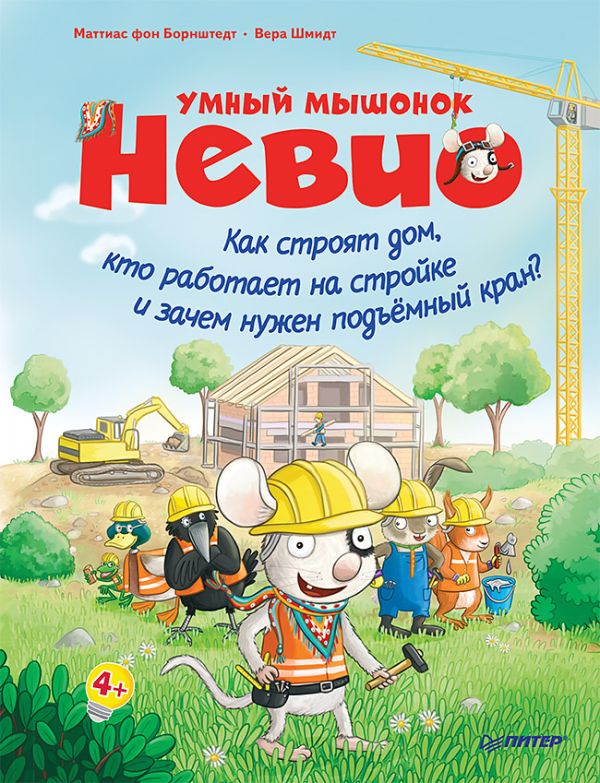 Zakazat.ru: Умный мышонок Невио. Как строят дом, кто работает на стройке и зачем нужен подъёмный кран? 4+. фон Борнштедт М