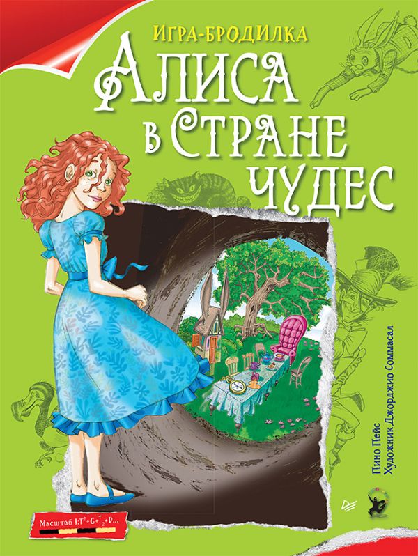 Пейс П Плакат - ИГРА "Алиса в Стране чудес"