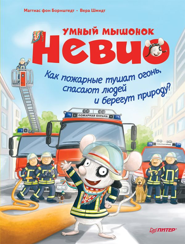 Zakazat.ru: Умный мышонок Невио. Как пожарные тушат огонь, спасают людей и берегут природу? 4+. фон Борнштедт М