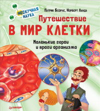 

Путешествие в мир клетки. Нескучная наука Маленькие герои и враги организма