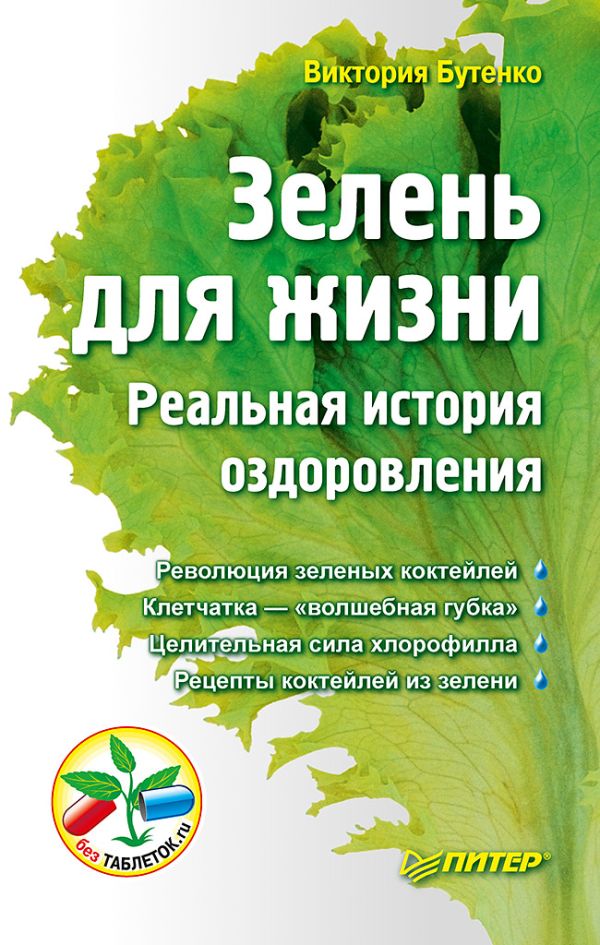 Zakazat.ru: Зелень для жизни. Реальная история оздоровления. Бутенко В В
