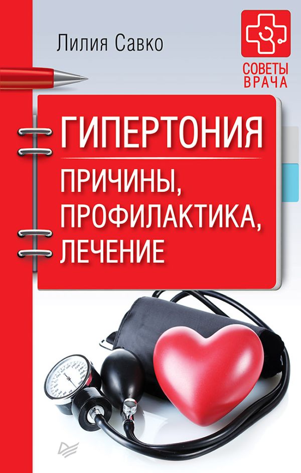 Zakazat.ru: Гипертония. Причины, профилактика, лечение. Савко Л М