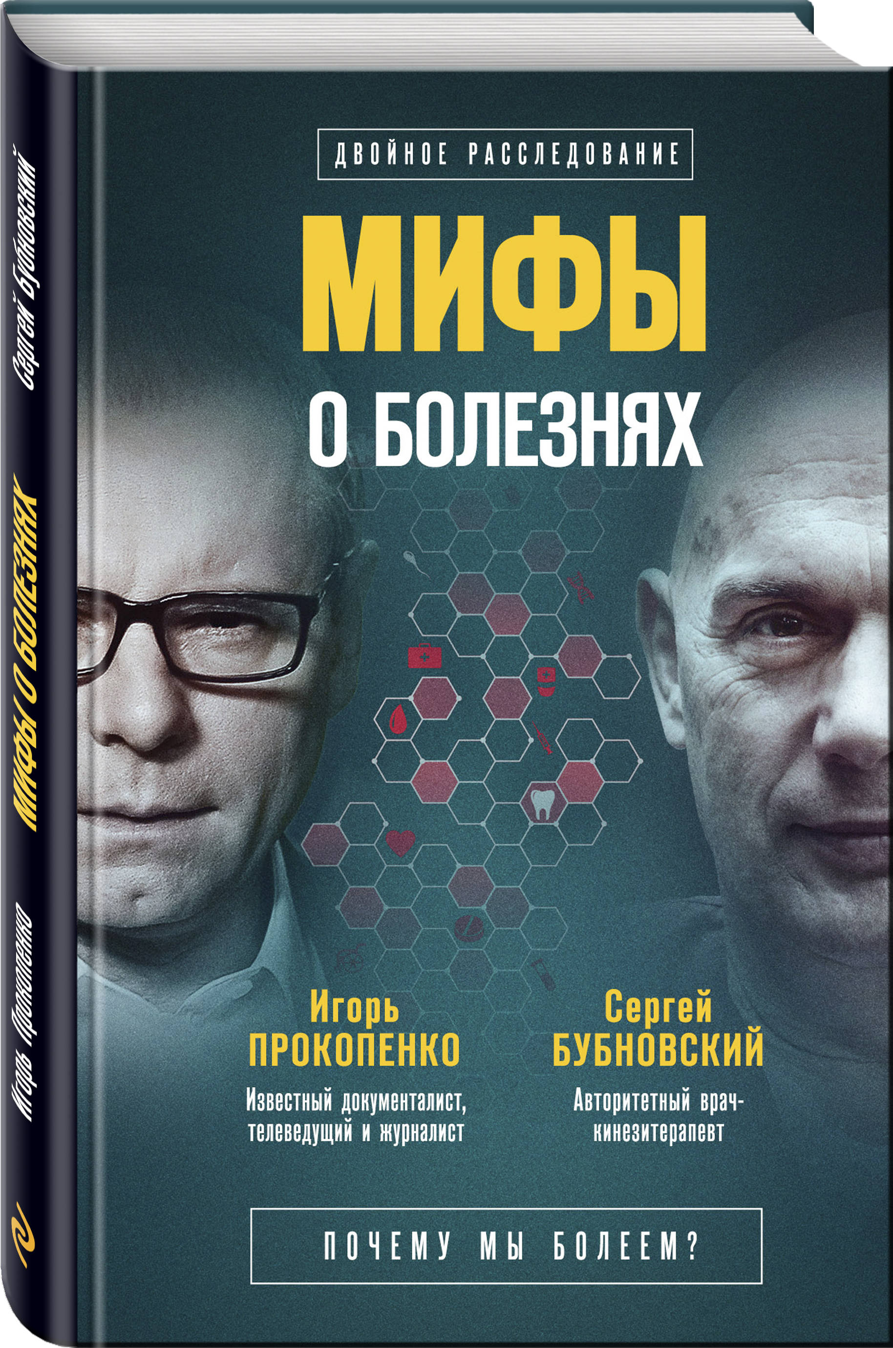 Прокопенко Игорь Станиславович, Бубновский Сергей Михайлович Мифы о болезнях. Почему мы болеем? цена Прокопенко Игорь Станиславович, Бубновский Сергей Михайлович Мифы о болезнях. Почему мы болеем? цены онлайн