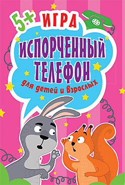 

Игра "Испорченный телефон" для детей и взрослых. 45 карточек