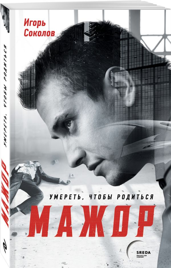 Zakazat.ru: Мажор. Умереть, чтобы родиться. Соколов Игорь