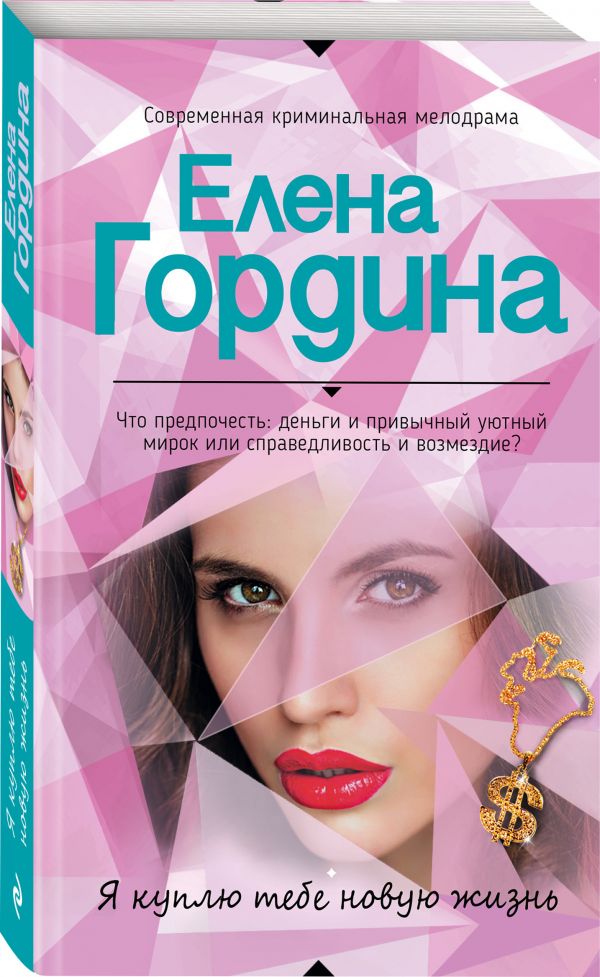 Гордина Елена - Я куплю тебе новую жизнь